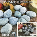 庭石 玉石 黒系玉石グレー玉石(100〜150mm)5袋セット/計約100kgガーデンロック ガーデニング おしゃれDIY 花壇 造園 ガビオン 砕石 土留め ...