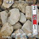 庭石 ゴロタ石 自然石 ごろた美濃石(100〜300mm)5袋セット/計約100kgガーデンロック ガーデニング おしゃれDIY 花壇 造園 ガビオン 砕石 土...