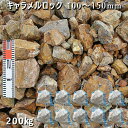 庭石 割栗石 砕石 ロックガーデンキャラメルロック(100〜150mm)10袋セット/計約200kgガーデンロック ガーデニング おしゃれDIY 花壇 造園 ガ...