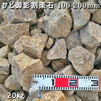 庭石 割栗石 砕石 御影石ひるかわ御影サビ割栗石（100～200mm）1袋（約20kg）ガーデンロック ガーデニング おしゃれDIY 花壇 造園 ガビオン 砕石 土留め 池ロックガーデン