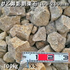 庭石 割栗石 砕石 御影石ひるかわ御影サビ割栗石（100～200mm）5袋セット/計約100kgガーデンロック ガーデニング おしゃれDIY 花壇 造園 ガビオン 砕石 土留め 池ロックガーデン