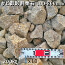 庭石 割栗石 砕石 御影石ひるかわ御影サビ割栗石（100～200mm）10袋セット/計約200kgガーデンロック ガーデニング おしゃれDIY 花壇 造園 ガビオン 砕石 土留め 池ロックガーデン