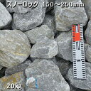庭石 割栗石 砕石 石灰岩 ロックガーデンスノーロック(150〜250mm)1袋(約20kg)ガーデンロック ガーデニング おしゃれDIY 花壇 造園 ガビオン...