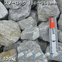 庭石 割栗石 砕石 石灰岩 ロックガーデン,スノーロック(150〜250mm)5袋セット/計約100kgガーデンロック ガーデニング おしゃれDIY 花壇 造園...