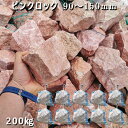 庭石 割栗石 大理石 天然石 ロックガーデンピンクロック(90〜150mm)10袋セット/計約200kgガーデンロック ガーデニング おしゃれDIY 花壇 造園...
