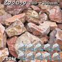 庭石 割栗石 大理石 天然石 ロックガーデンピンクロック(200〜300mm)2〜3個入り10袋セット/計約200kgガーデンロック ガーデニング おしゃれDI...