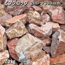 庭石 割栗石 大理石 天然石 ロックガーデンピンクロック(200〜300mm)2〜3個入り1袋(約20kg)ガーデンロック ガーデニング おしゃれDIY 花壇 ...