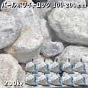 庭石 割栗石 砕石 石灰岩 ロックガーデンパールホワイトロック（100-200mm）10袋セット/計約200kgガーデンロック ガーデニング おしゃれDIY 花壇 造園 ガビオン 砕石 土留め 池