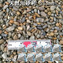 庭 砂利 化粧砂利 川砂利 国産砂利天然川砂利（25mm）10袋セット/計約200kg※20mm～40mmがランダムで入ります砂利 おしゃれ 和風 洋風 ジャリ 敷き砂利 ガーデニング