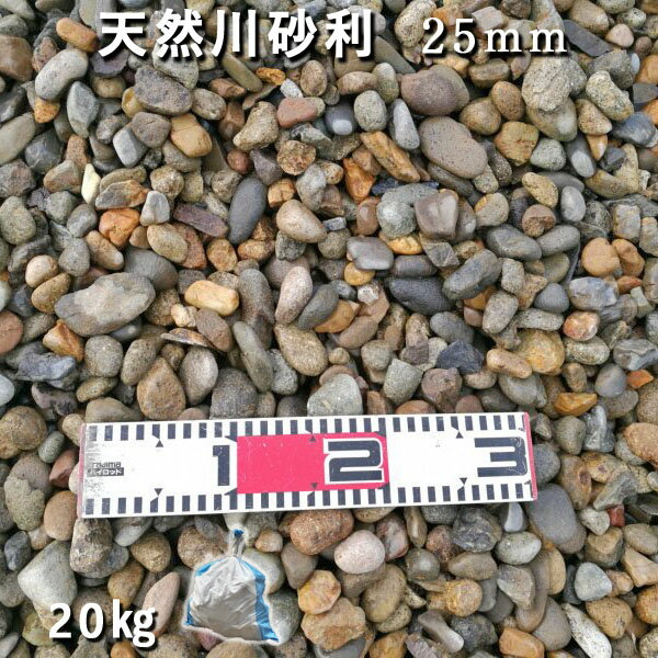 庭 砂利 化粧砂利 川砂利 国産砂利天然川砂利（25mm）1袋（約20kg）※20mm～40mmがランダムで入ります砂利 おしゃれ 和風 洋風 ジャリ 敷き砂利 ガーデニング