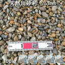庭 砂利 化粧砂利 川砂利 国産砂利天然川砂利(25mm)5袋セット/計約100kg※20mm〜40mmがランダムで入ります砂利 おしゃれ 和風 洋風 ジャリ ...