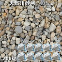 庭 砂利 化粧砂利 川砂利 国産砂利天然川砂利（40mm）10袋セット/計約200kg※30mm～50mmがランダムで入ります砂利 おしゃれ 和風 洋風 ジャリ 敷き砂利 ガーデニング