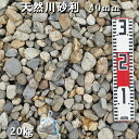 庭 砂利 化粧砂利 川砂利 国産砂利天然川砂利(40mm)1袋(約20kg)※30mm〜50mmがランダムで入ります砂利 おしゃれ 和風 洋風 ジャリ 敷き砂利...