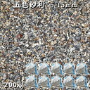 庭 砂利 石庭 庭石 化粧砂利 国産砂利五色砂利(5-15mm)10袋セット/計約200kg砂利 おしゃれ 和風 洋風 ガーデニング砕石 大量 ジャリ 敷き砂利