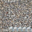 庭 砂利 石庭 庭石 化粧砂利 国産砂利五色砂利(5-15mm)5袋セット/計約100kg砂利 おしゃれ 和風 洋風 ガーデニング砕石 大量 ジャリ 敷き砂利