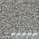 庭 砂利 石庭 庭石 化粧砂利 国産砂利ホワイトグレー砂利(5-15mm)5袋セット/計約100kg砂利 おしゃれ 和風 洋風 ガーデニング砕石 大量 ジャリ ...