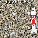 庭 砂利 石庭 庭石 化粧砂利 国産砂利 防犯砂利(15-20mm)1袋(約20kg)砂利 おしゃれ 和風 洋風 ガーデニング砕石 大量 ジャリ 敷き砂利