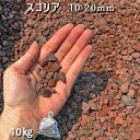 庭 砂利 石庭 庭石 化粧砂利 天然砂利 溶岩石 ロックガーデン スコリア(10-20mm)1袋(約10kg)砂利 おしゃれ 和風 洋風 ガーデニングドッグラン...