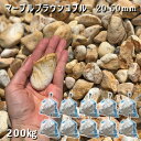 庭 砂利 石庭 庭石 化粧砂利 天然砂利 玉砂利 マーブルブラウンコブル(20-50mm)10袋セット/計約200kg砂利 おしゃれ 和風 洋風 ガーデニング砕...