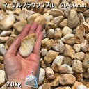 庭 砂利 石庭 庭石 化粧砂利 天然砂利 玉砂利 マーブルブラウンコブル(20-50mm)1袋(約20kg)砂利 おしゃれ 和風 洋風 ガーデニング砕石 大量 ...