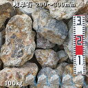 庭石 割栗石 ロックガーデン岐阜石(200〜300mm)2〜3個入り5袋セット/計約100kgガーデンロック ガーデニング おしゃれDIY 花壇 造園 ガビオン...