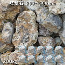 庭石 割栗石 ロックガーデン岐阜石(200〜300mm)2〜3個入り10袋セット/計約200kgガーデンロック ガーデニング おしゃれDIY 花壇 造園 ガビオ...