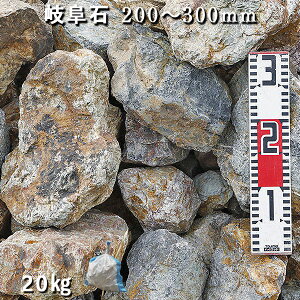 庭石 割栗石 ロックガーデン 岐阜石(200~300mm)1袋(約20kg)2~3個入りガーデンロック ガーデニング おしゃれDIY 花壇 造園 ガビオン 砕石 土留め 池