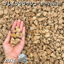 庭 砂利 石庭 庭石 化粧砂利 庭園 園芸 ガーデングレインクラッシュ(10-20mm)1袋(約20kg)砂利 シ゛ャリ おしゃれ 和風 洋風 ガーデニング 園...