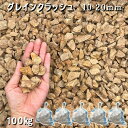 庭 砂利 石庭 庭石 化粧砂利 庭園 園芸 ガーデングレインクラッシュ(10-20mm)5袋セット/計約100kg砂利 シ゛ャリ おしゃれ 和風 洋風 ガーデニ...