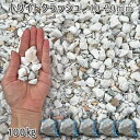庭 砂利 石庭 庭石 化粧砂利 庭園 園芸 ガーデンホワイトクラッシュ(10-20mm)5袋セット/計約100kg砂利 シ゛ャリ おしゃれ 和風 洋風 ガーデニ...