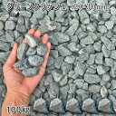 庭 砂利 石庭 庭石 化粧砂利 庭園 園芸 ガーデングリーンクラッシュ(20-30mm)5袋セット/計約100kg砂利 シ゛ャリ おしゃれ 和風 洋風 ガーデニ...