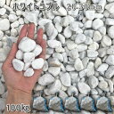 庭 砂利 石庭 庭石 化粧砂利 庭園 園芸 玉砂利ホワイトコブル(20-30mm)5袋セット/計約100kg砂利 シ゛ャリ おしゃれ 和風 洋風 ガーデニング ...