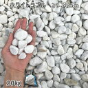庭 砂利 石庭 庭石 化粧砂利 庭園 園芸 ガーデンホワイトコブル(20-30mm)1袋(約20kg)砂利 シ゛ャリ おしゃれ 和風 洋風 ガーデニング 園芸 ...