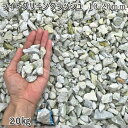 庭 砂利 石庭 庭石 化粧砂利 庭園 園芸 ガーデンライトグリーンクラッシュ(10-20mm)1袋(約20kg)砂利 シ゛ャリ おしゃれ 和風 洋風 ガーデニン...