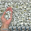 庭 砂利 石庭 庭石 化粧砂利 庭園 園芸 玉砂利ライトグリーンクラッシュ(10-20mm)5袋セット/計約100kg砂利 シ゛ャリ おしゃれ 和風 洋風 ガー...