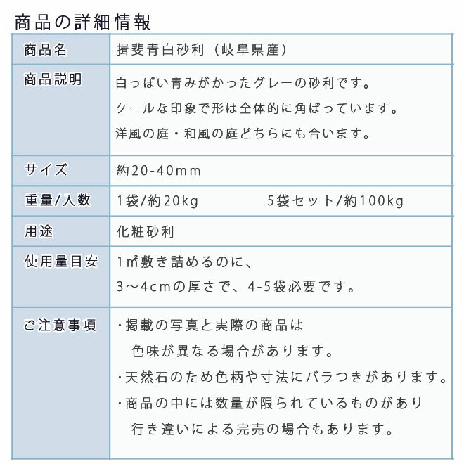 庭 砂利 石庭 庭石 化粧砂利 天然砂利 国産砂利 揖斐青白砂利（20-40mm）5袋セット/計約100kg砂利 ジャリ おしゃれ 和風 洋風 ガーデニング 園芸 DIY敷き砂利 花壇 アクアリウム テラリウム ビオトープ 池