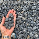 庭 砂利 石庭 庭石 化粧砂利 天然砂利 国産砂利 揖斐青黒砂利(13-20mm)1袋(約20kg)砂利 シ゛ャリ おしゃれ 和風 洋風 ガーデニング 園芸 D...
