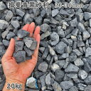 庭 砂利 石庭 庭石 化粧砂利 天然砂利 国産砂利 揖斐青黒砂利(20-30mm)1袋(約20kg)砂利 シ゛ャリ おしゃれ 和風 洋風 ガーデニング 園芸 D...