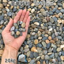 庭 砂利 石庭 庭石 化粧砂利 天然砂利 国産砂利 川砂利金華砂利(12-20mm)1袋(約20kg)砂利 シ゛ャリ おしゃれ 和風 洋風 ガーデニング 園芸 ...