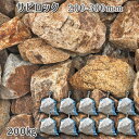 庭石 割栗石 砕石 御影石サビロック(200〜300mm)2〜3個入り10袋セット/計約200kgガーデンロック ガーデニング おしゃれDIY 花壇 造園 ガビ...