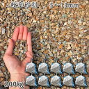 庭 砂利 石庭 庭石 化粧砂利 国産砂利岐阜砂利（5-13mm）10袋セット/計約200kg砂利 ジャリ おしゃれ 和風 洋風 ガーデニング 園芸 DIY敷き砂利 花壇 アクアリウム テラリウム ビオトープ 池