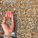 庭 砂利 石庭 庭石 化粧砂利 国産砂利岐阜砂利(5-13mm)1袋(約20kg)砂利 シ゛ャリ おしゃれ 和風 洋風 ガーデニング 園芸 DIY敷き砂利 花壇...