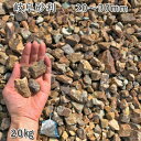 庭 砂利 石庭 庭石 化粧砂利 国産砂利岐阜砂利(20-30mm)1袋(約20kg)砂利 シ゛ャリ おしゃれ 和風 洋風 ガーデニング 園芸 DIY敷き砂利 花...