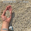 庭 砂利 石庭 庭石 化粧砂利 国産砂利白川砂利2分(1-3mm)1袋(約20kg)砂利 シ゛ャリ おしゃれ 和風 洋風 ガーデニング 園芸 DIY敷き砂利 花...