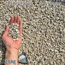 庭 砂利 石庭 庭石 化粧砂利 国産砂利白川砂利3分(3-10mm)1袋(約20kg)砂利 シ゛ャリ おしゃれ 和風 洋風 ガーデニング 園芸 DIY敷き砂利 ...