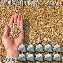 庭 砂利 石庭 庭石 化粧砂利 天然砂利 国産砂利白川サビ砂利 3分(3-10mm)10袋セット/計約200kg砂利 シ゛ャリ おしゃれ 和風 洋風 ガーデニン...