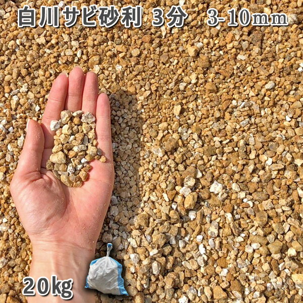 庭 砂利 石庭 庭石 化粧砂利 天然砂利 国産砂利 白川サビ砂利 3分（3-10mm）1袋（約20kg）砂利 ジャリ おしゃれ 和風 洋風 ガーデニング 園芸 DIY敷き砂利 花壇 アクアリウム テラリウム ビオトープ 池