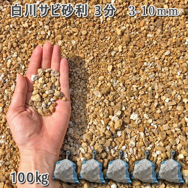 庭 砂利 石庭 庭石 化粧砂利 天然砂利 国産砂利白川サビ砂利 3分（3-10mm）5袋セット/計約100kg砂利 ジャリ おしゃれ 和風 洋風 ガーデニング 園芸 DIY敷き砂利 花壇 アクアリウム テラリウム ビオトープ 池