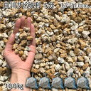 庭 砂利 石庭 庭石 化粧砂利 天然砂利 国産砂利白川サビ砂利 5分(13-21mm)5袋セット/計約100kg砂利 シ゛ャリ おしゃれ 和風 洋風 ガーデニン...