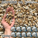 庭 砂利 石庭 庭石 化粧砂利 天然砂利 国産砂利白川サビ砂利 5分(13-21mm)10袋セット/計約200kg砂利 シ゛ャリ おしゃれ 和風 洋風 ガーデニ...
